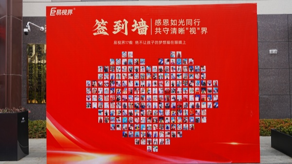 易视界客户答谢会签到墙图集