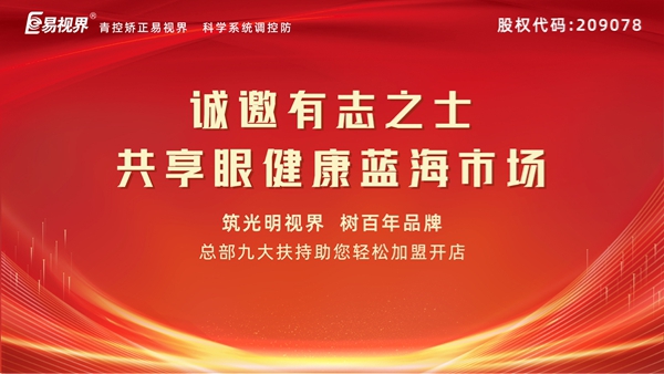 视力矫正加盟连锁哪个品牌好？易视界