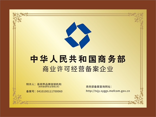 易视界-国家商务部商业特许经营品牌