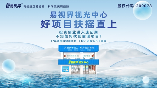 视力养护加盟品牌哪家好？易视界品牌值得加盟吗？