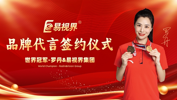 热烈祝贺易视界签约世界蹦床冠军罗丹为品牌形象代言人