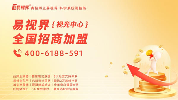 视力矫正加盟品牌-易视界加盟赚钱吗？