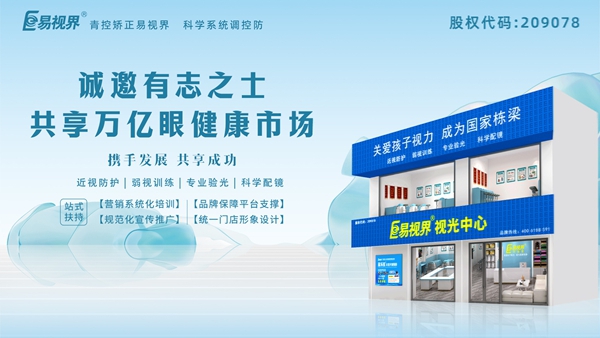 视力矫正加盟哪家正规？易视界这个品牌怎么样？