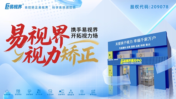 视力矫正加盟品牌-易视界加盟好不好?
