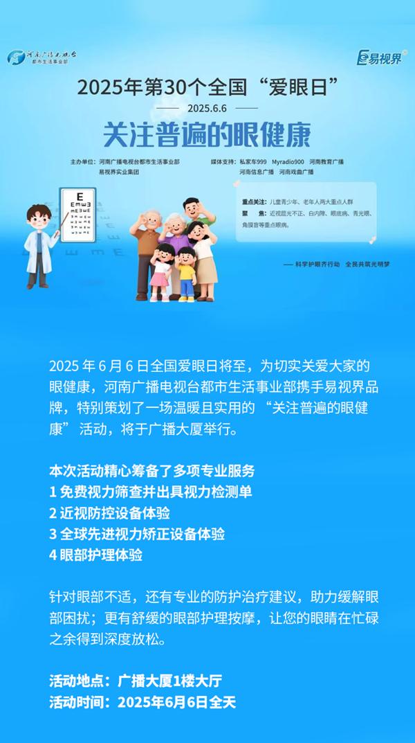 易视界品牌联合河南广播电视台 爱眼日带来&ldquo;关注普遍的眼健康&rdquo;活动