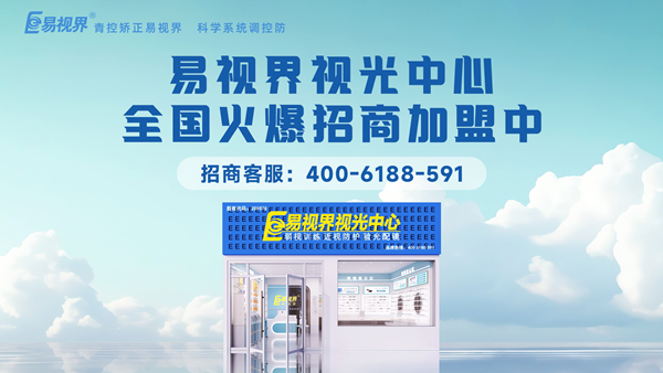 易视界加盟怎么样？新手加盟易视界可以吗？