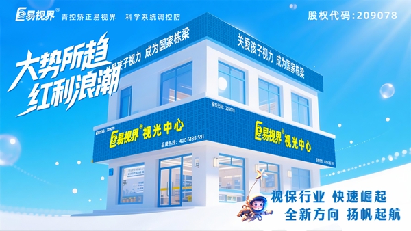 视力矫正加盟店选哪家？易视界品牌好不好？
