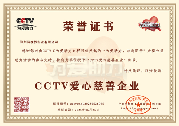 易视界荣膺CCTV爱心慈善企业称号