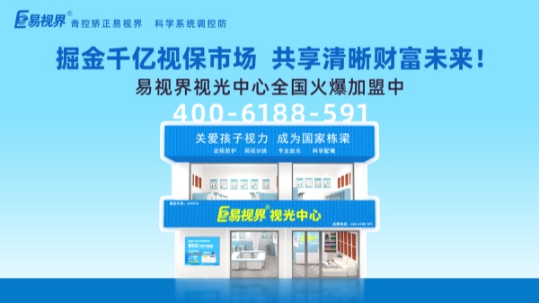 2025年视力矫正加盟店如何选择 易视界