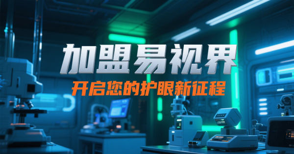 2025视力矫正加盟店怎么做?易视界视力矫正加盟店面怎么样?