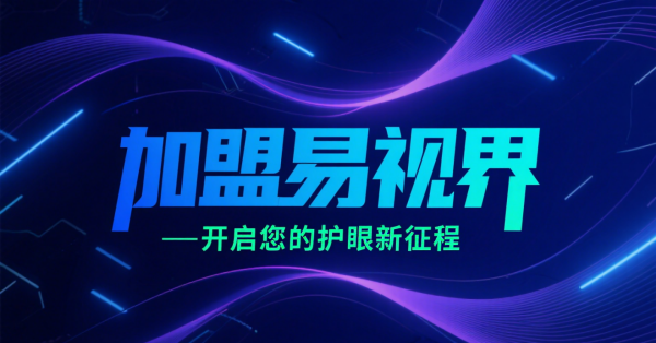 2025视力矫正加盟店品牌更好?易视界视力矫正加盟店怎么样?