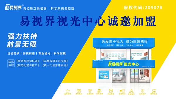 2025年视力矫正加盟哪个品牌比较好一点?易视界品牌加盟怎么样?