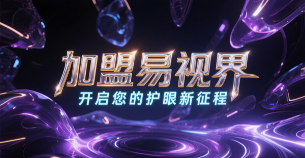 2025视力矫正加盟哪个品牌比较好一点?易视界视力矫正加盟品牌好不好?