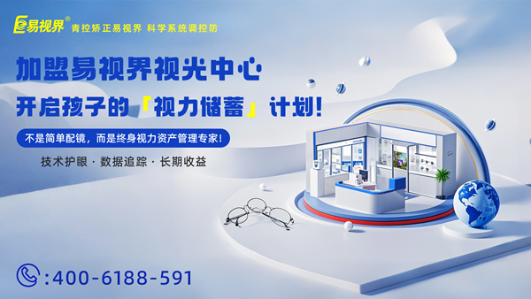 2025年视力矫正加盟连锁哪个品牌好？易视界加盟优势有哪些?