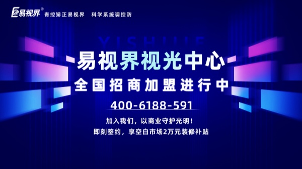 视力加盟新选择，为何众多创业者青睐易视界？