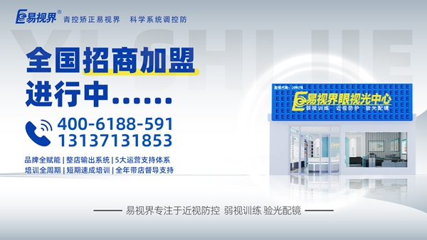 视力矫正加盟品牌选哪家？易视界这个品牌咋样？