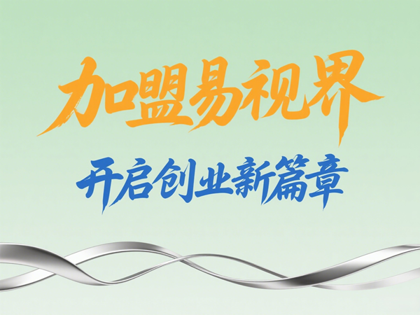 视力养护加盟店怎么样?易视界视力养护加盟店值得加盟吗?