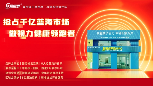 2025视力矫正加盟哪个品牌比较好一点?易视界品牌加盟咋样?