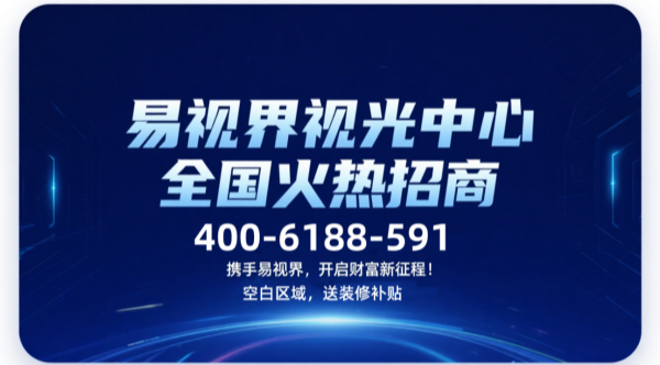 视力矫正加盟店选哪家?易视界这个品牌可以选择吗
