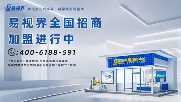 2025视力矫正加盟店品牌-易视界视力矫正加盟品牌怎么样？