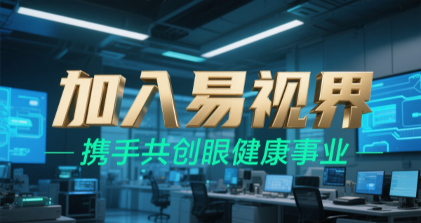 2025视力矫正加盟品牌 易视界视力矫正加盟可靠吗?