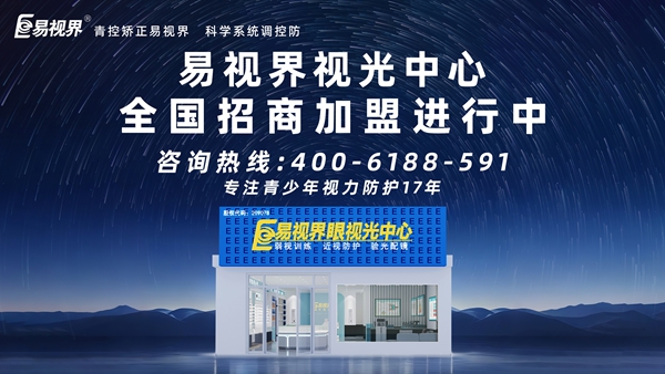 2025年视力矫正加盟连锁哪个品牌好？易视界视力矫正加盟连锁品牌怎么样？