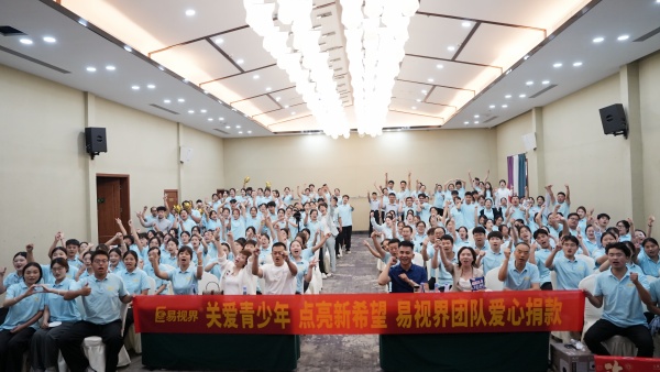 易视界2025年7月嘉奖会暨8月启动大会圆满收官