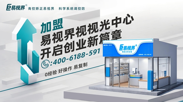 2025近视矫正加盟品牌店哪家好?易视界视力矫正加盟店怎么样?