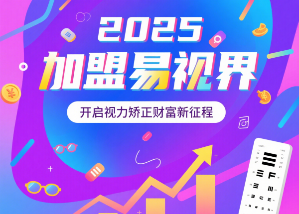 2025视力矫正加盟品牌 易视界视力矫正加盟品牌怎么样?