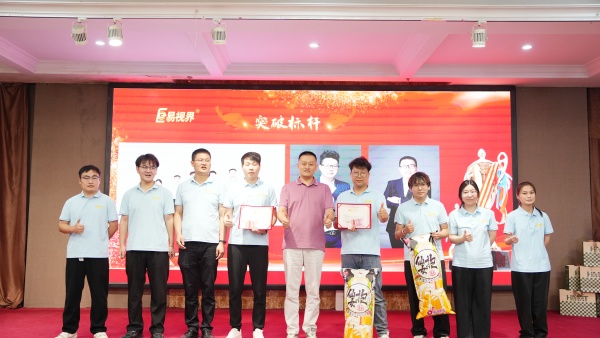 易视界2025年8月嘉奖会暨9月启动大会精彩图集