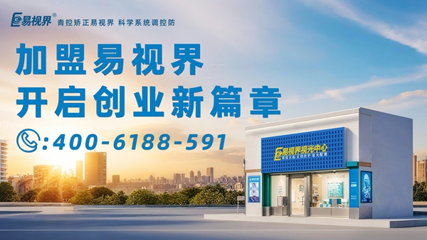 2025近视矫正加盟排行品牌 易视界近视矫正加盟怎么样?
