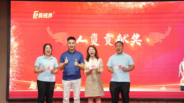 易视界2025年8月嘉奖会暨9月启动大会精彩图集