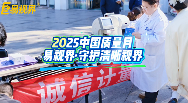 诚信计量,严控质量:易视界守护您的清晰“视”界