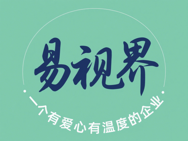 易视界视力加盟店 易视界加盟好不好？