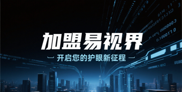 易视界视光招商加盟好不好?