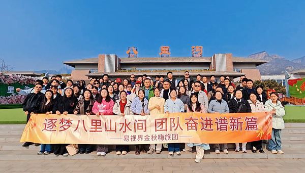 逐梦八里水间，聚力谱新篇 易视界百人团建活动圆满收官