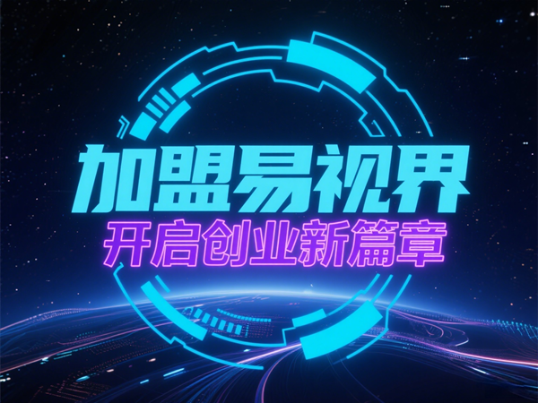 易视界视光中心招商加盟好不好?