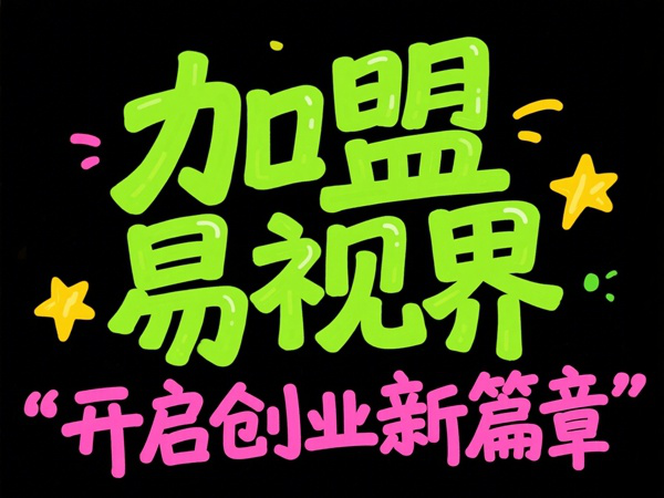 视光中心加盟哪家好?易视界视光中心加盟怎么样?