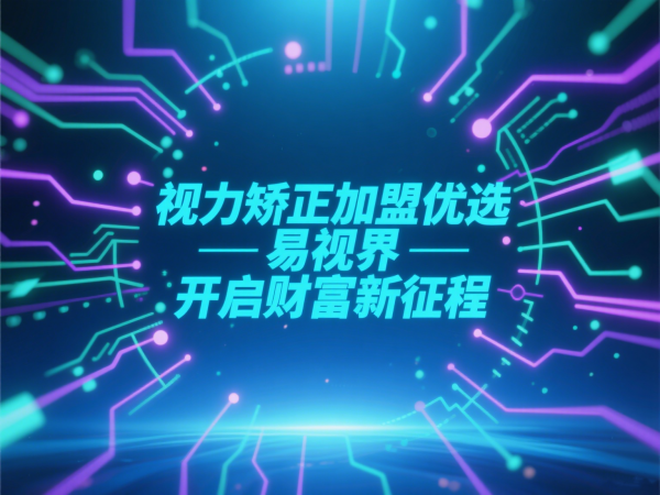 加盟易视界前景如何