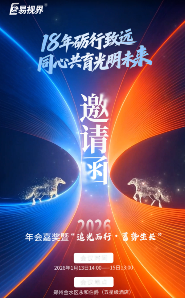 易视界2026年会嘉奖暨“追光而行，蓄势生长”即将开幕