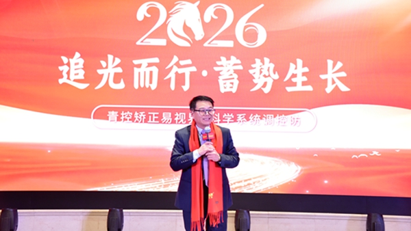 易视界&ldquo;2026追光而行.蓄势生长&rdquo;年会圆满收官