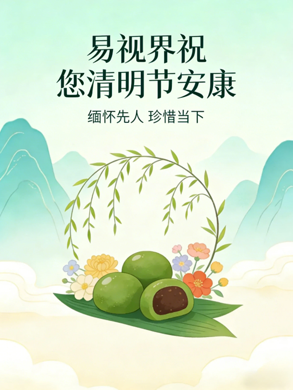 天清地明，视界常新 易视界清明寄语