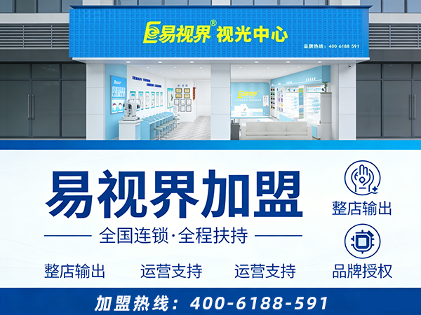 2026视力矫正加盟连锁哪个品牌更好点?易视界视力矫正加盟品牌怎么样?