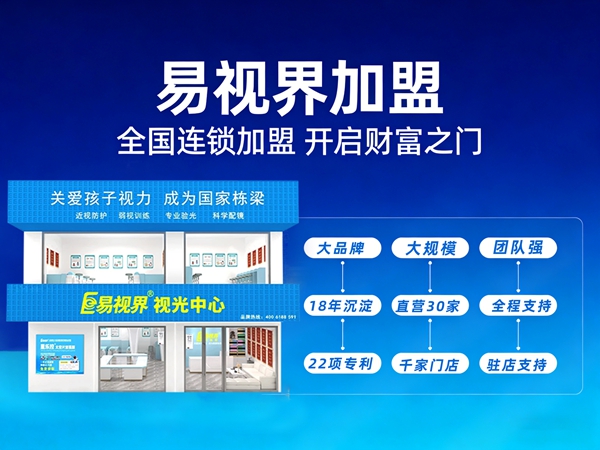 视力矫正加盟费一般多少钱？易视界为何能连续10年获3.15诚信企业殊荣？