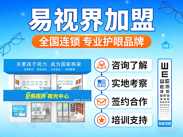 2026近视矫正加盟哪家好?易视界近视矫正加盟怎么样