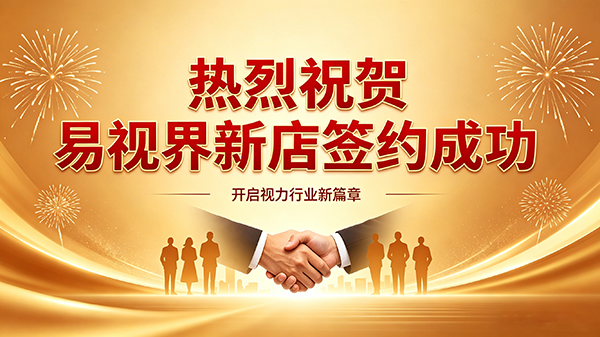 捷报再传 | 宁乡易视界第五店正式启航
