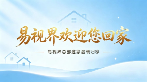 易视界第十界店长铁军开营啦