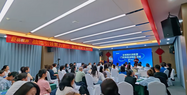 易视界全域增长训练营盛大开营