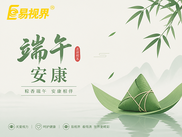 粽香迎端午,护眼赴安康|易视界与您守护清晰视界