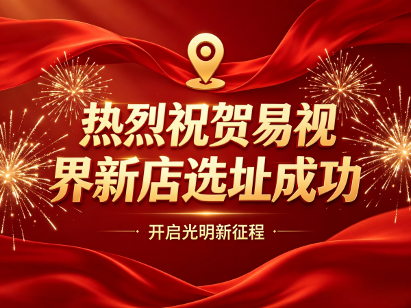 热烈祝贺广东易视界又一家新店选址成功